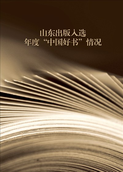 山東出版入選年度“中國(guó)好書”情況